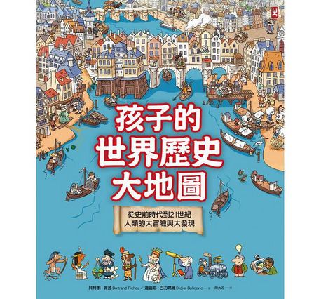 孩子的世界歷史大地圖：從史前時代到21世紀，人類的大冒險與大發現(書後附動動腦Q&A)